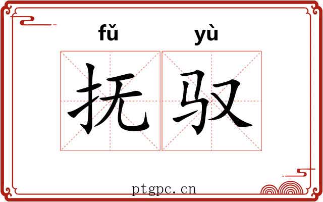 抚驭