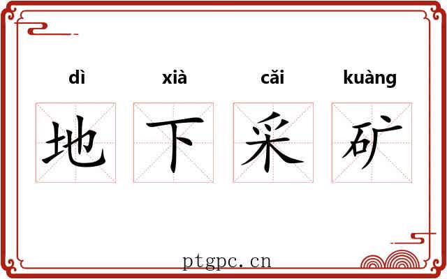 地下采矿