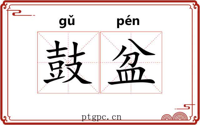 鼓盆