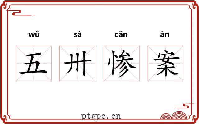 五卅惨案