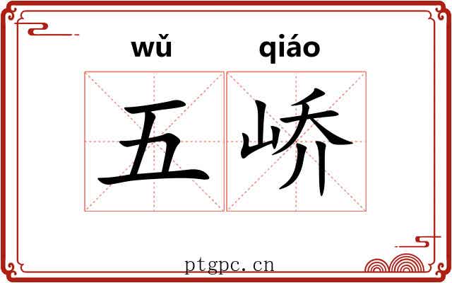 五峤 五峤