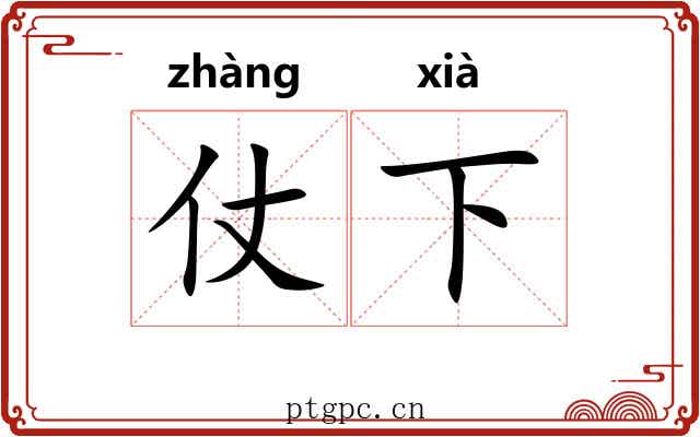 仗下