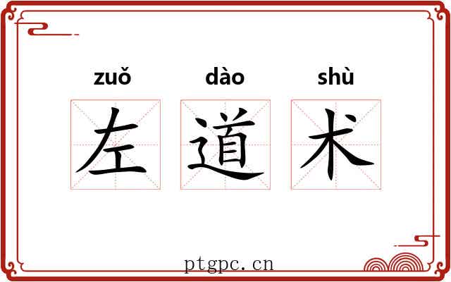 左道术