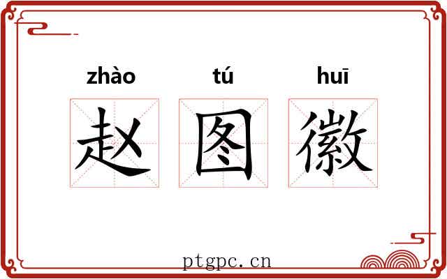 赵图徽
