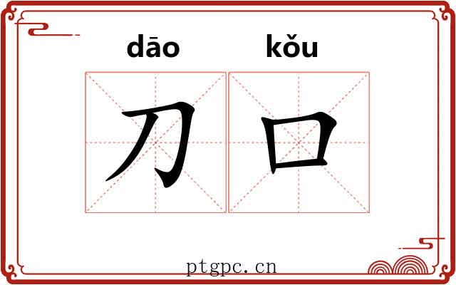刀口 刀口