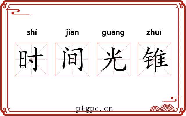 时间光锥