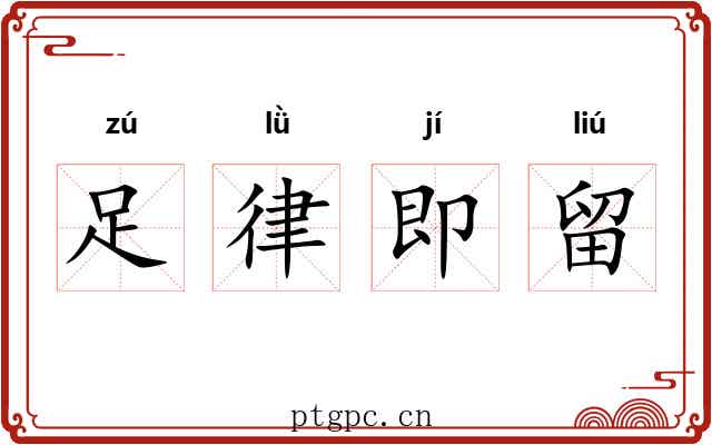 足律即留