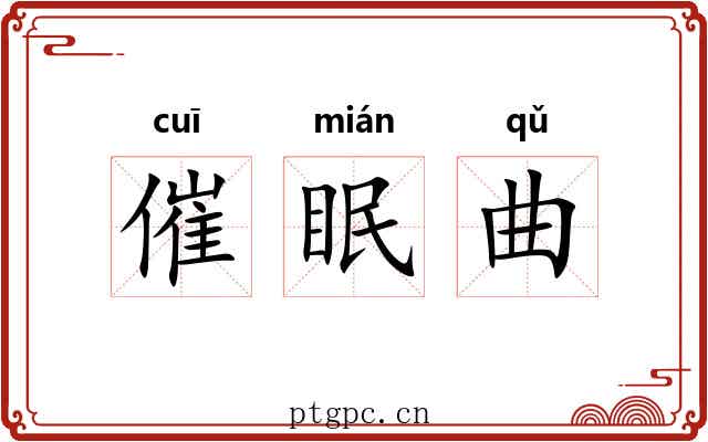 催眠曲