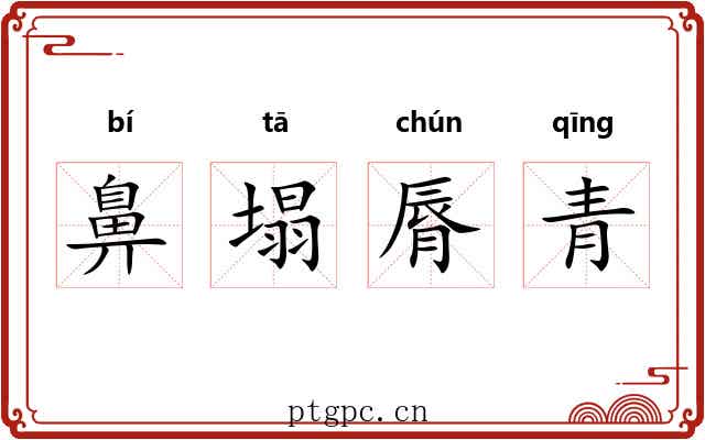 鼻塌脣青 鼻塌脣青