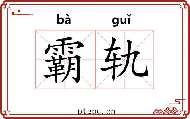 霸轨