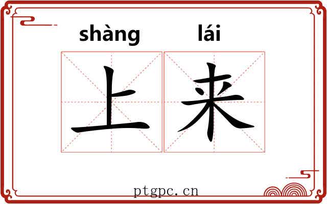 上来