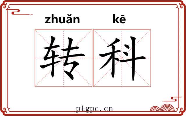 转科 转科