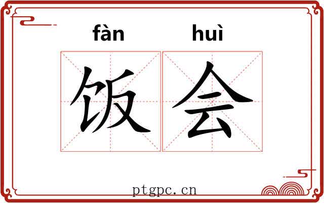 饭会