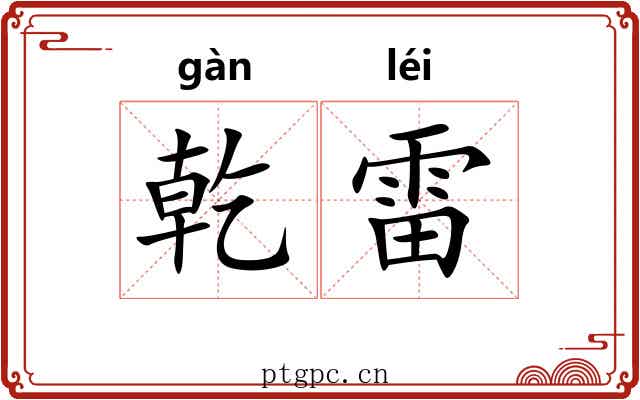 乾雷