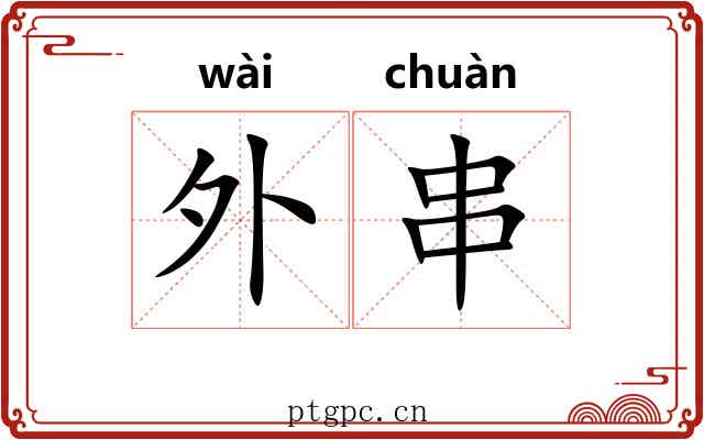 外串