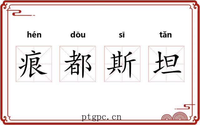 痕都斯坦 痕都斯坦