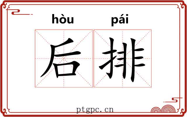 后排