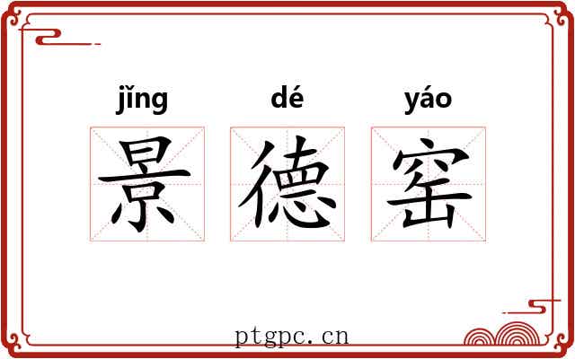 景德窑