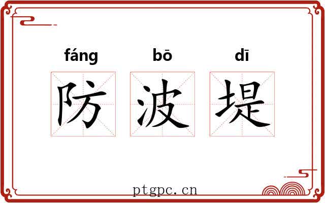防波堤