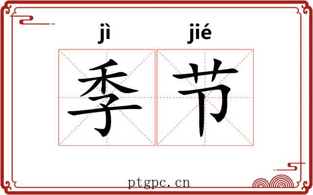 季节 季节