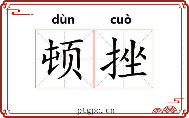 顿挫