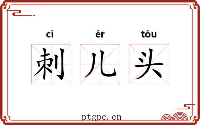 刺儿头