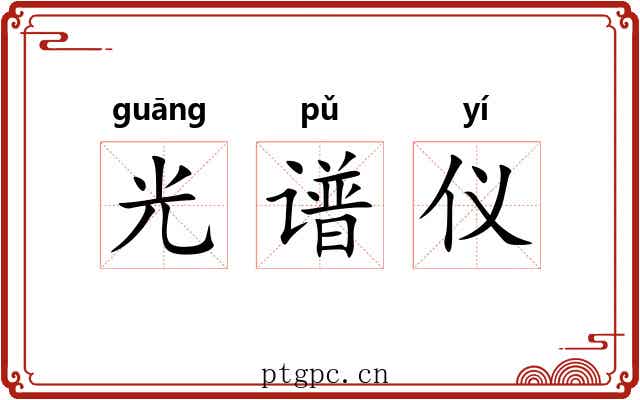 光谱仪