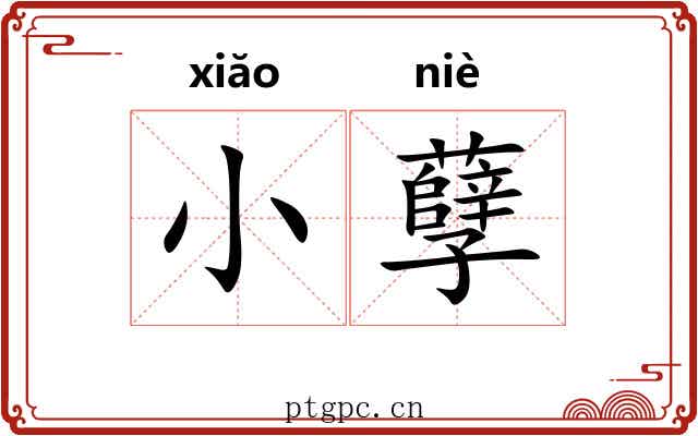 小孽
