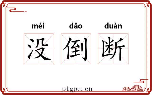 没倒断 没倒断