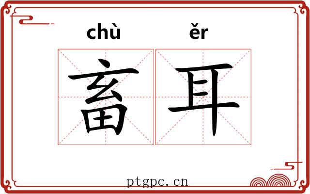 畜耳 畜耳