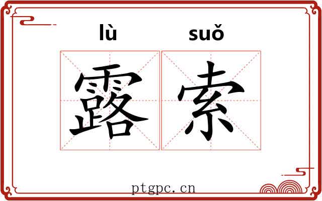 露索