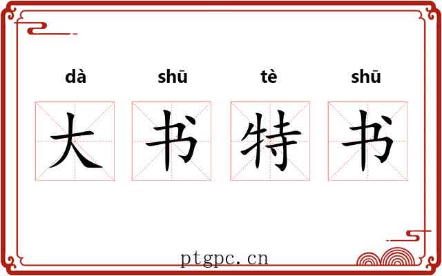 大书特书 大书特书