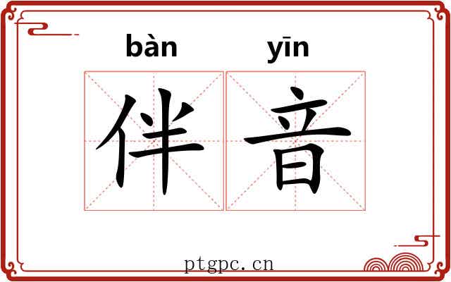 伴音