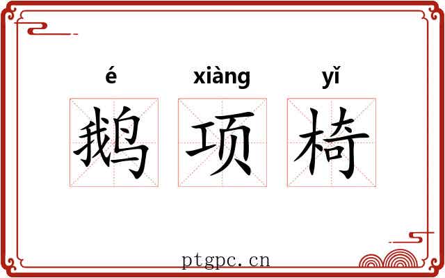 鹅项椅