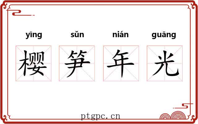樱笋年光
