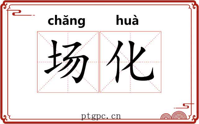 场化