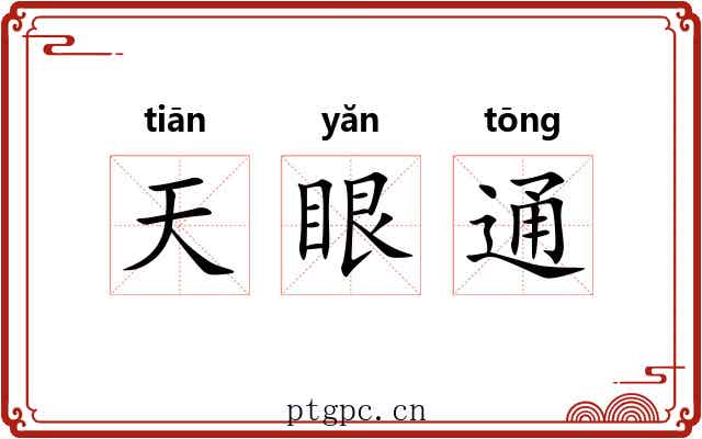 天眼通