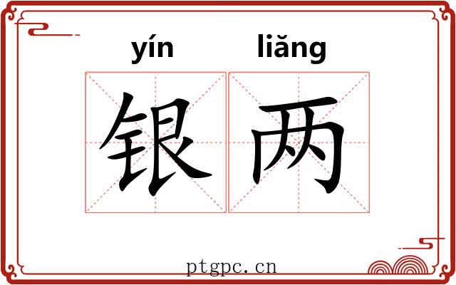 银两 银两