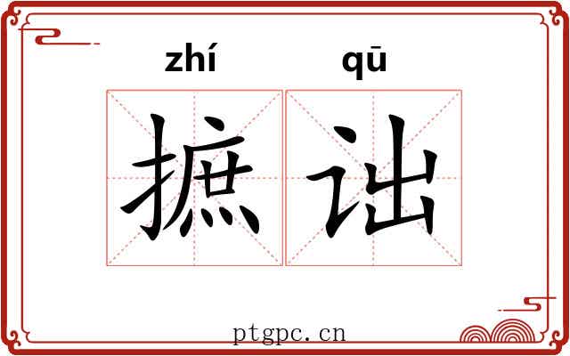 摭诎