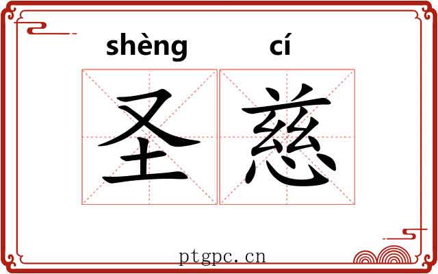 圣慈
