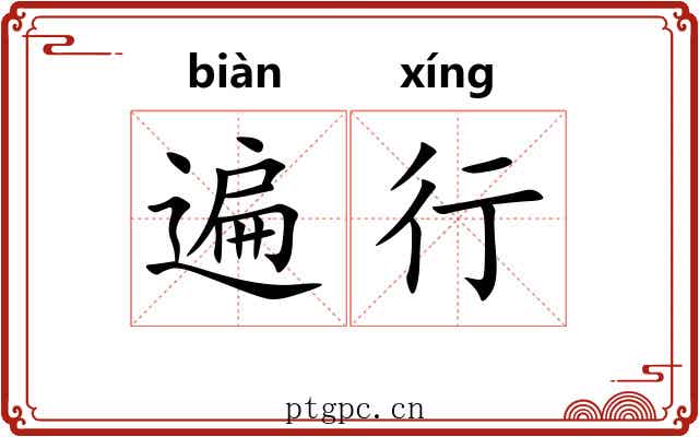 遍行