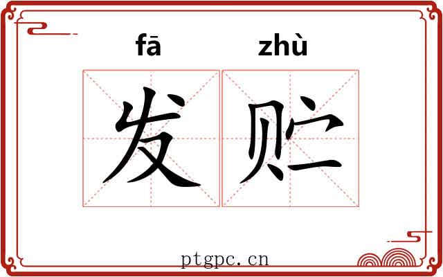 发贮