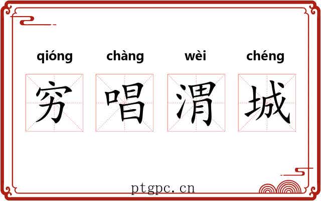 穷唱渭城 穷唱渭城