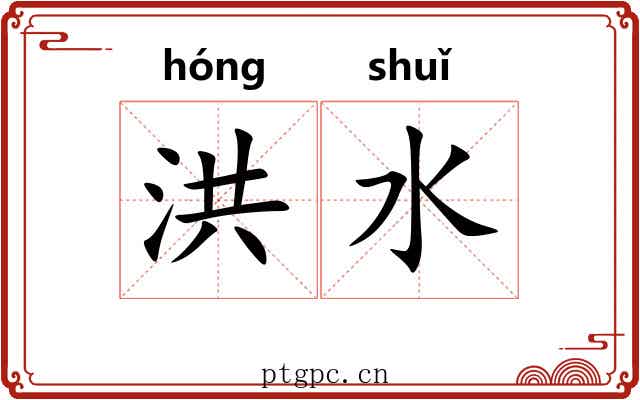洪水 洪水