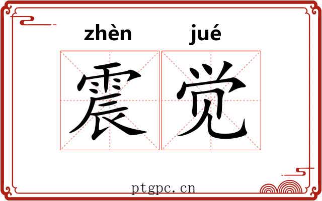 震觉 震觉
