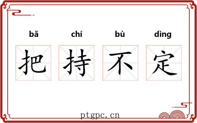 把持不定