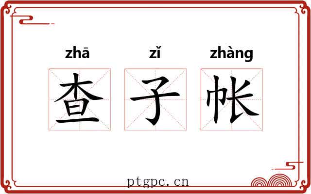 查子帐 查子帐