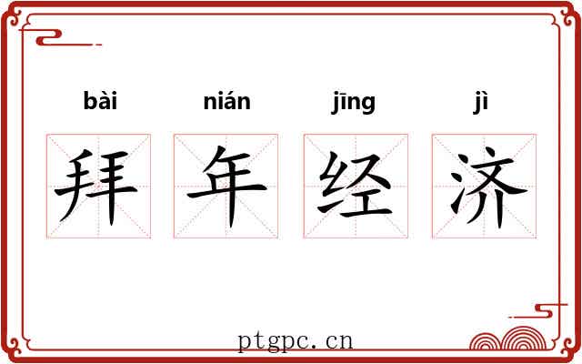 拜年经济
