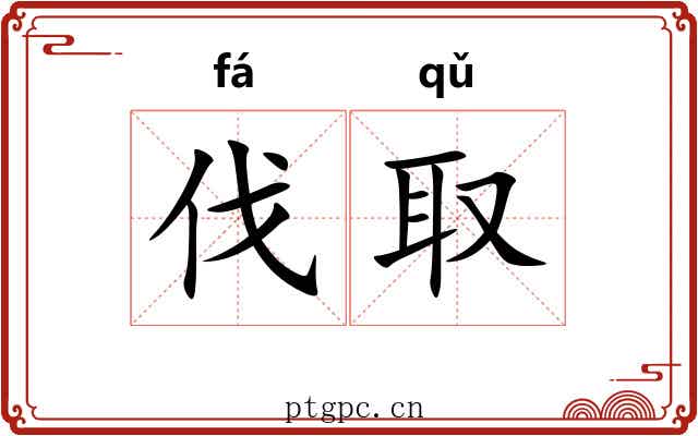 伐取