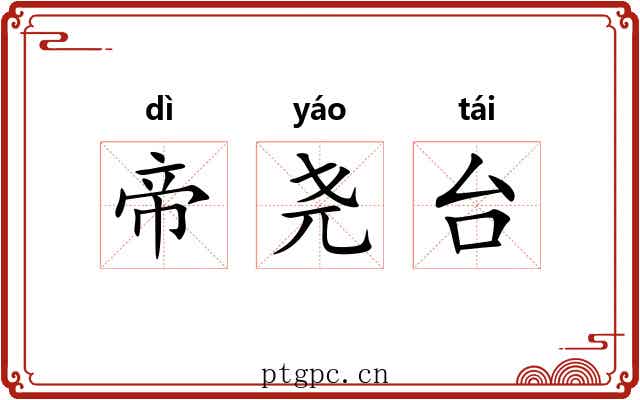 帝尧台